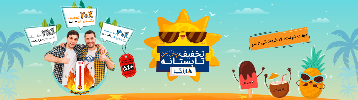 کمپین تخفیف تابستانه کمپین تخفیف تابستانه