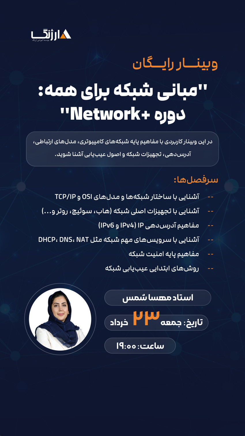 مبانی شبکه برای همه: دوره Network+