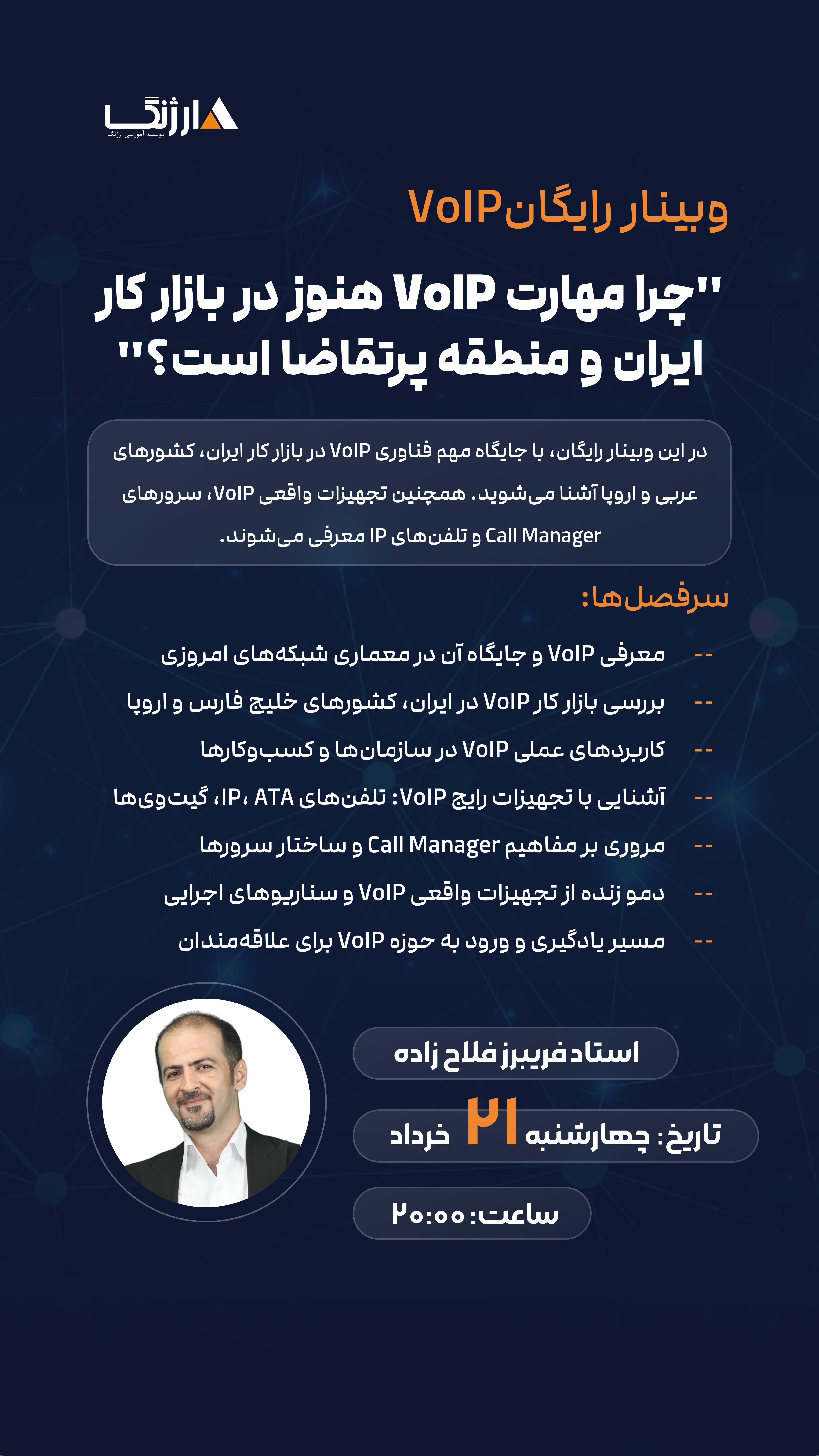 وبینار VoIP استاد فریبرز فلاح زاده