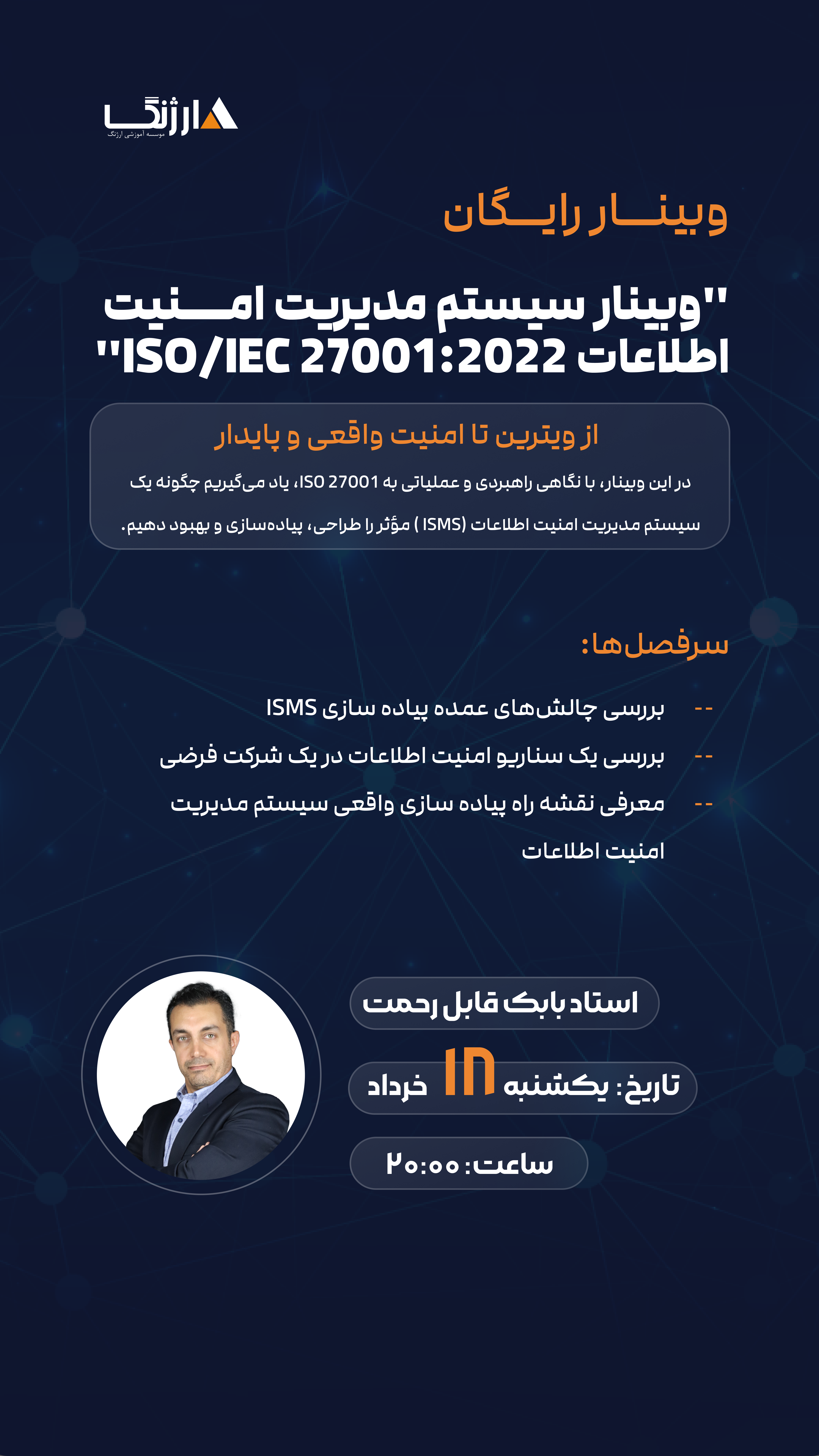 وبینار سیستم مدیریت امنیت اطلاعات