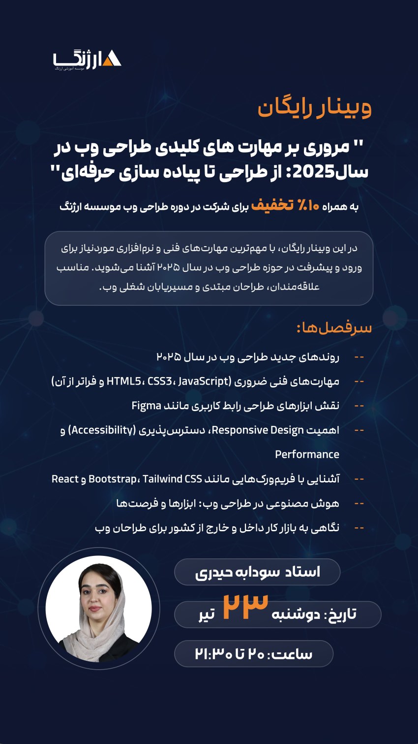 وبینار طراحی وب سودابه حیدری
