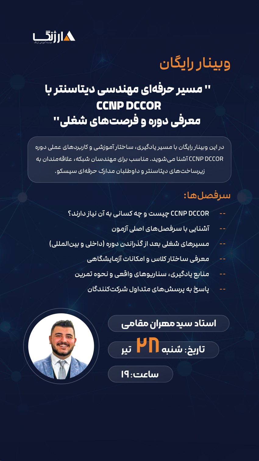 وبینار سیسکو DCCOR استاد مقامی