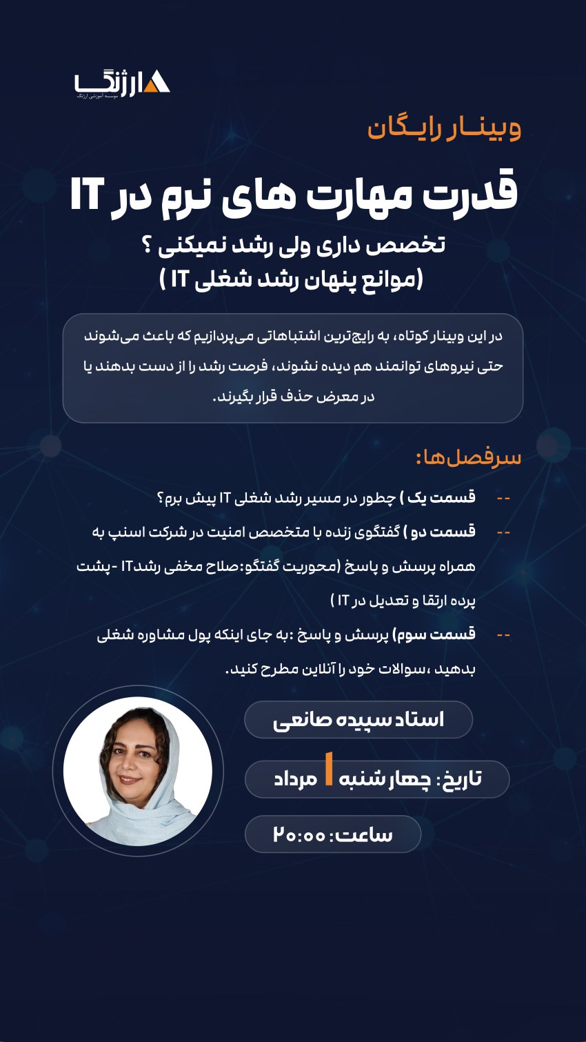 وبینار مهارت های نرم سپیده صانعی