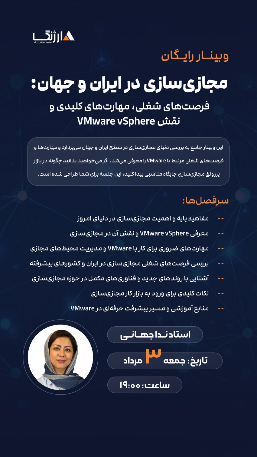 وبینار مجازی سازی