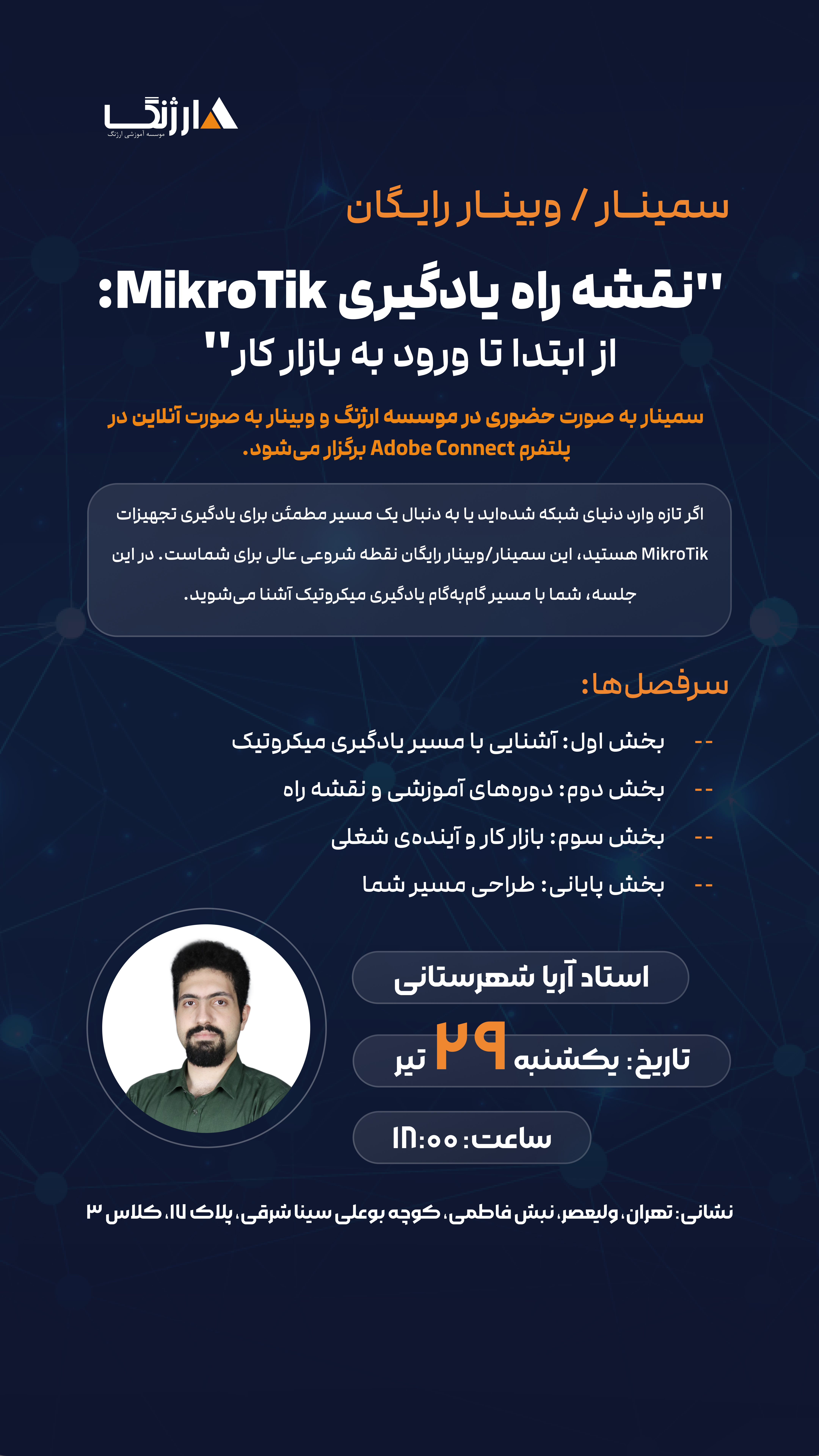 وبینار نقشه راه میکروتیک