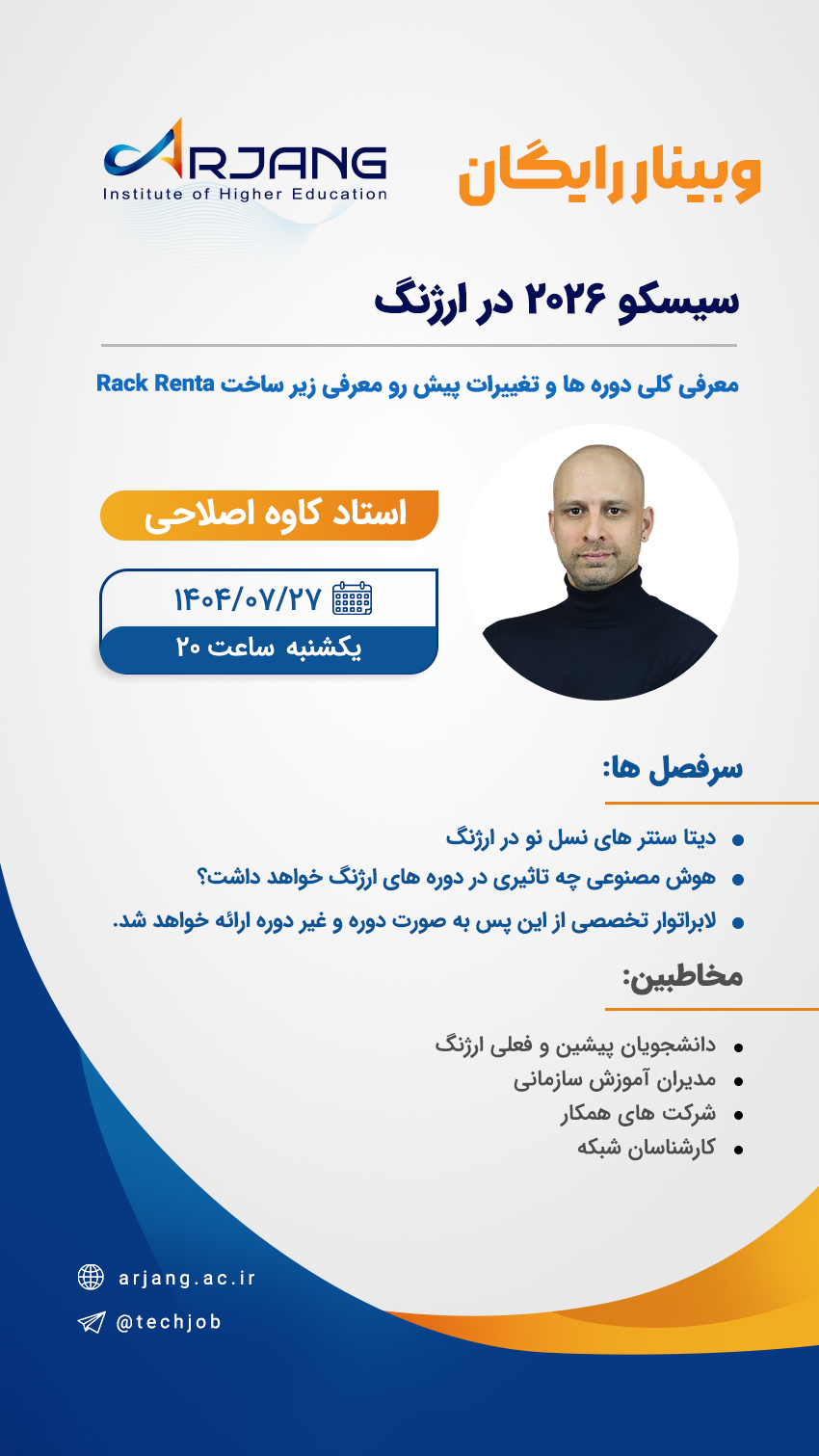 وبینار سیسکو 2026 در ارژنگ