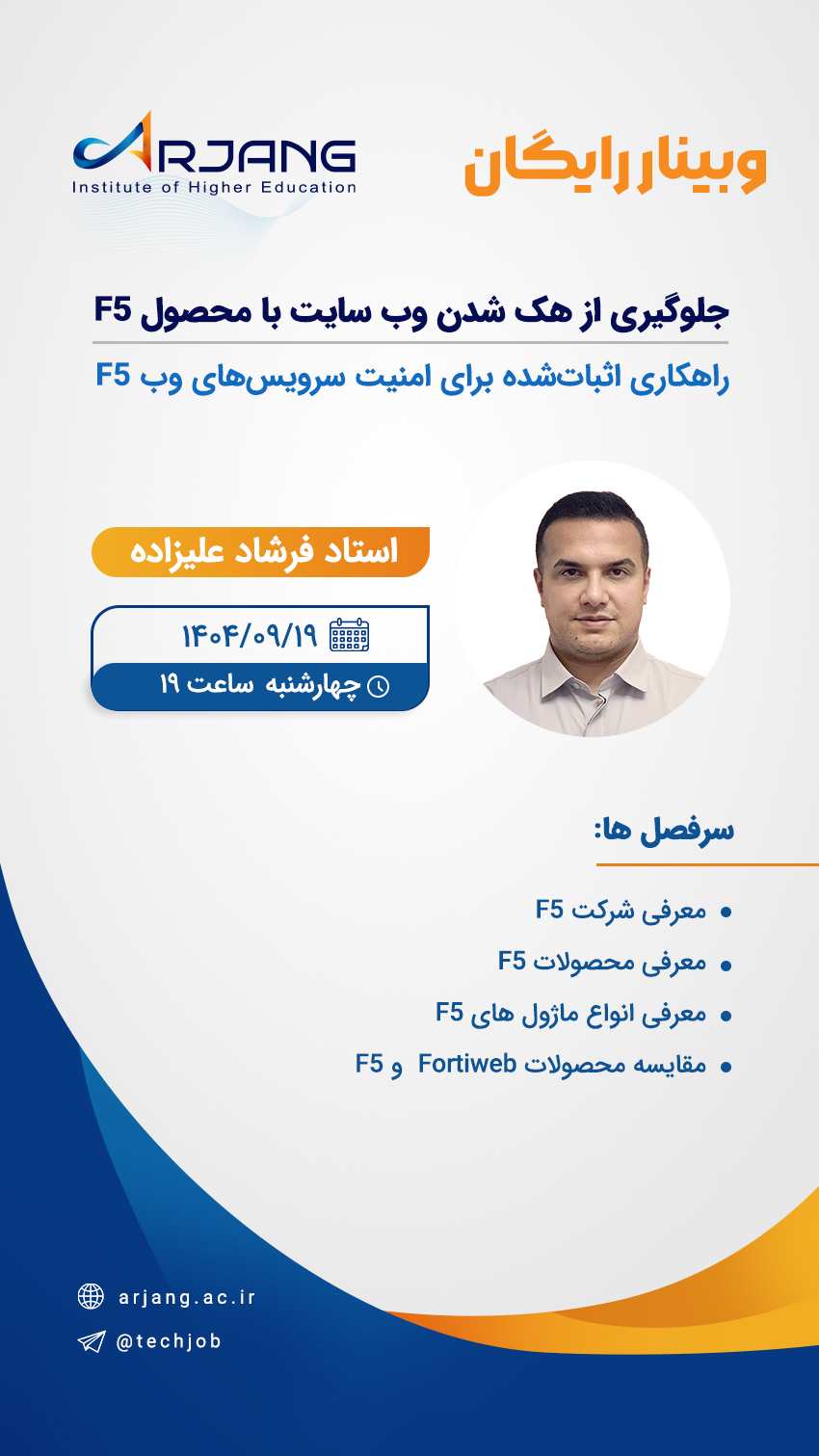 وبینار جلوگیری از هک شدن با محصول F5