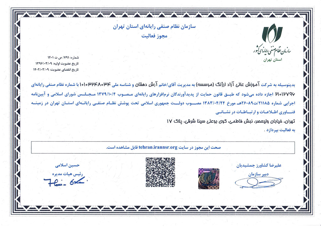 مجوز سازمان نظام صنفی رایانه ای استان تهران 1401