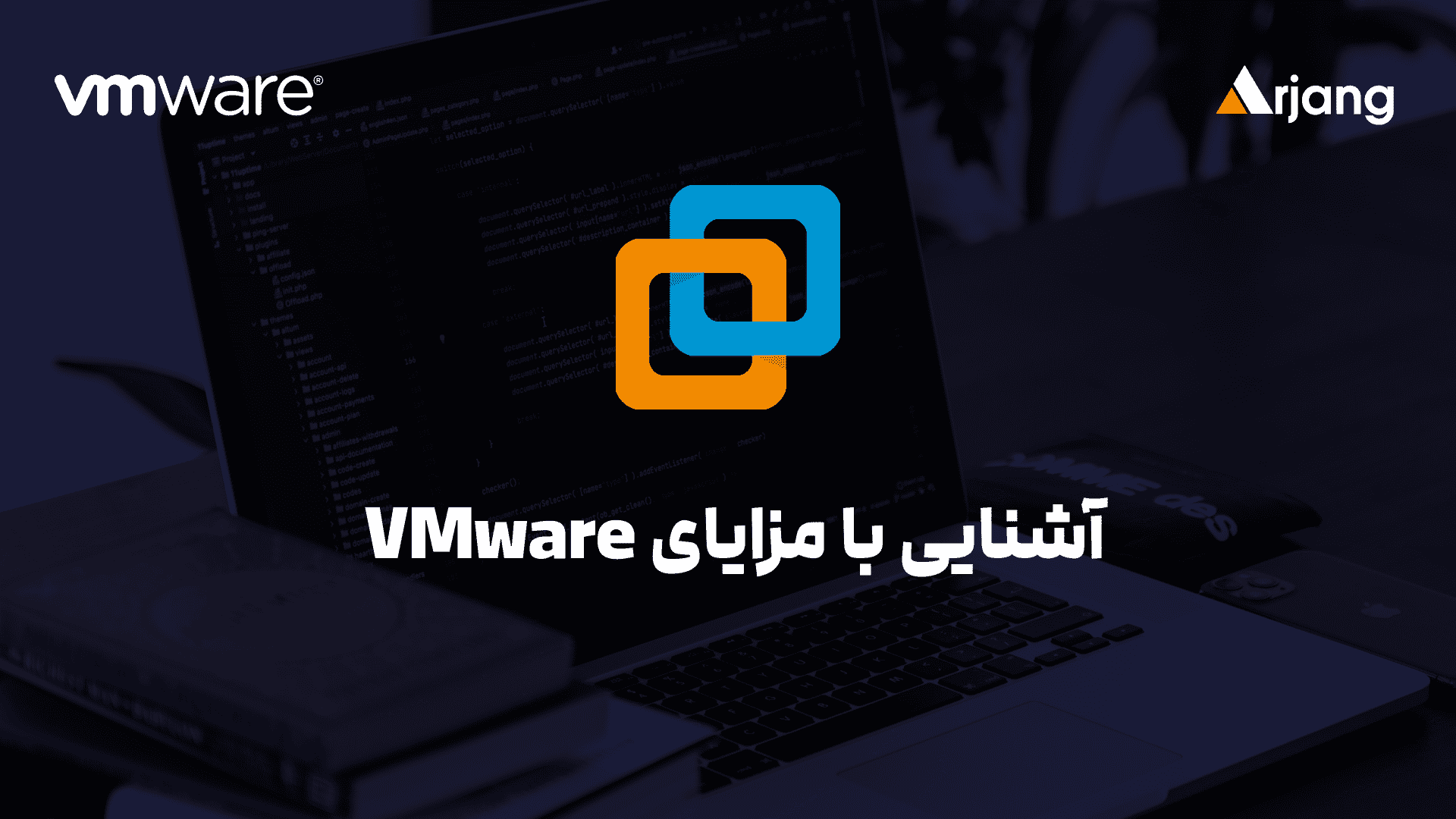 آشنایی با مزایای VMware