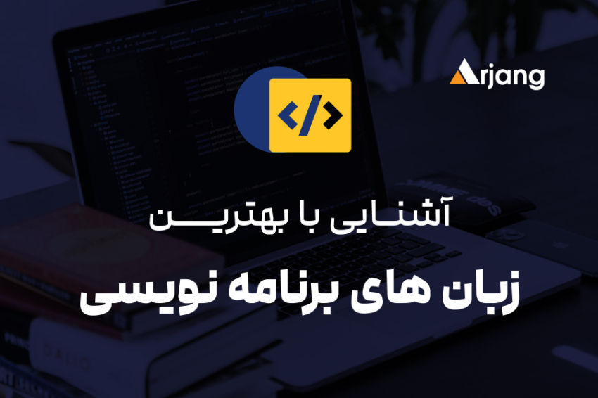 بهترین زبان برنامه نویسی