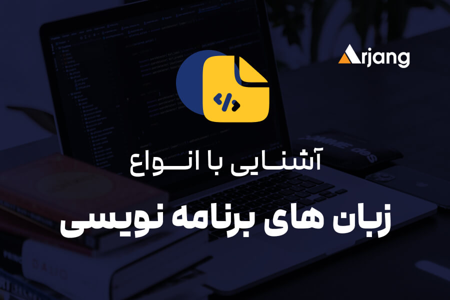 انواع زبان های برنامه نویسی