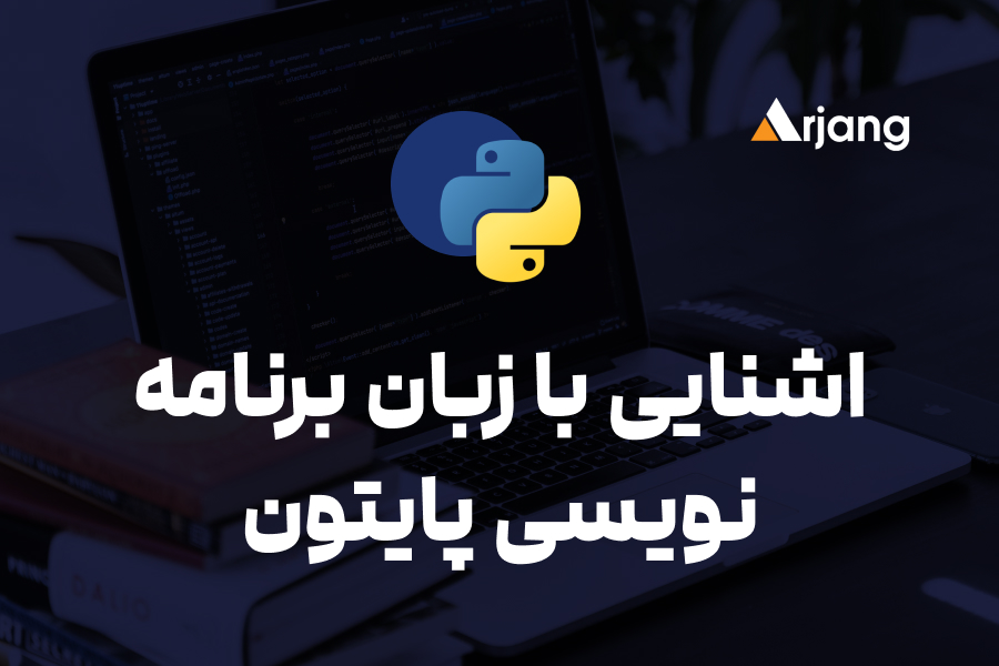 پایتون چیست؟