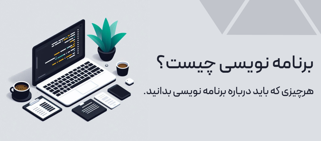 برنامه نویسی چیست؟