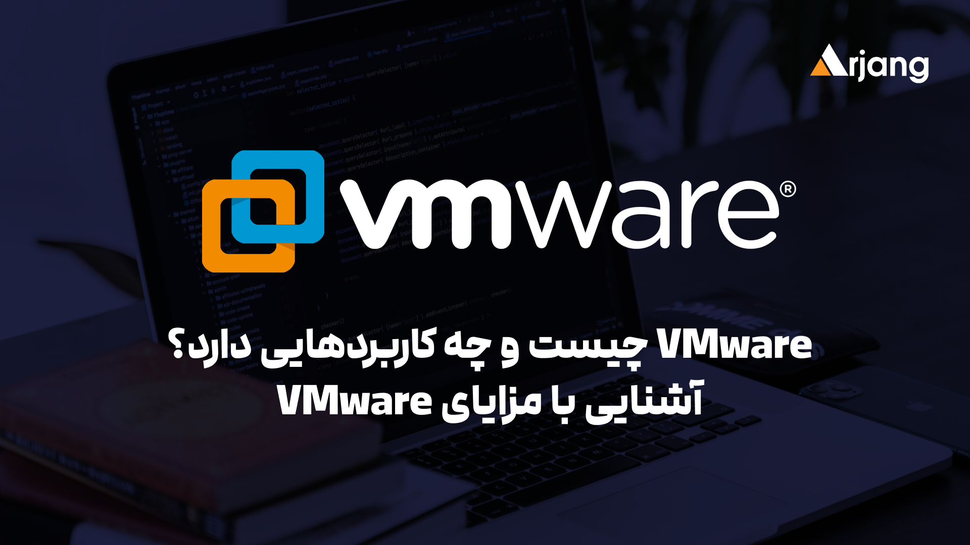 VMware چیست و چه کاربردهایی دارد؟