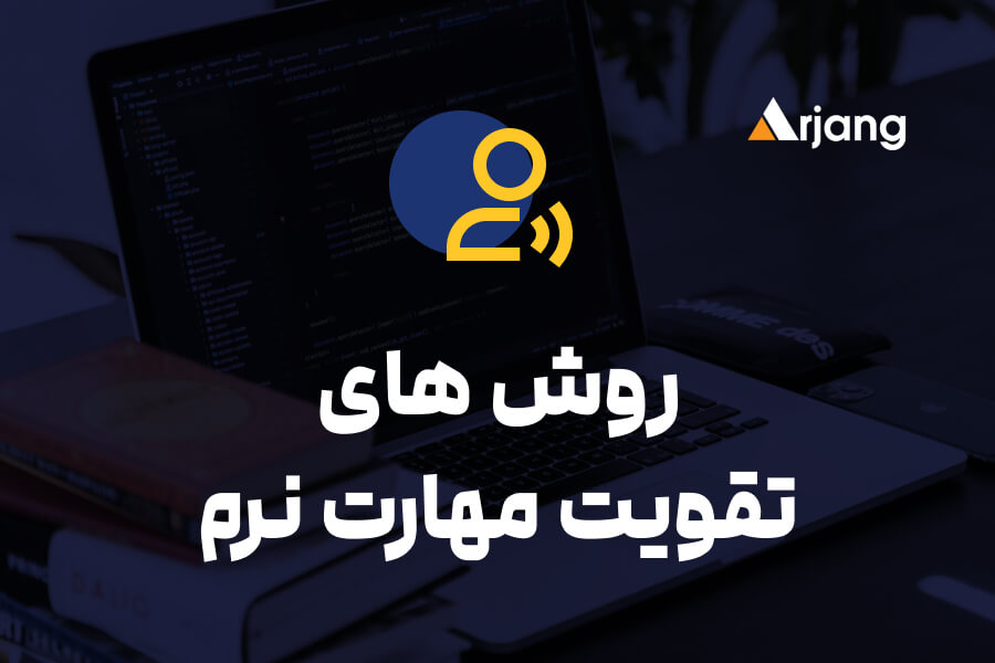 روش تقویت مهارت های نرم