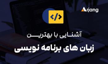 بهترین زبان های برنامه نویسی