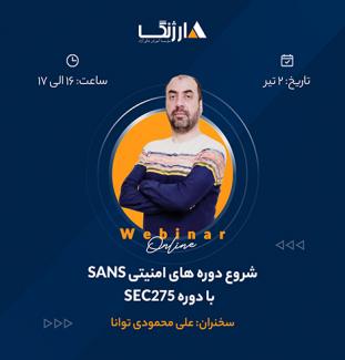 وبینار شروع دوره های امنیتی SANS