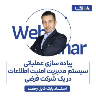  پیاده سازی عملیاتی ISMS در یک شرکت فرضی