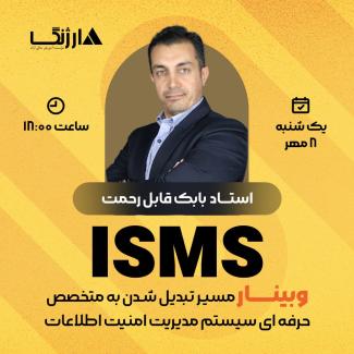 مسیر تبدیل شدن به متخصص حرفه‌ای ISMS