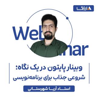 وبینار پایتون در یک نگاه