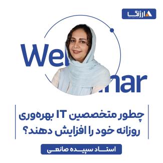 وبینار مهارت نرم