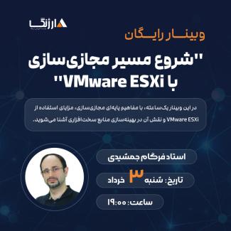 وبینار مجازی سازی استاد جمشیدی