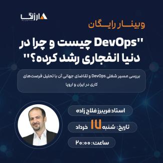 DevOps چیست و چرا در دنیا انفجاری رشد کرده؟ | وبینار تخصصی با تحلیل بازار کار اروپا