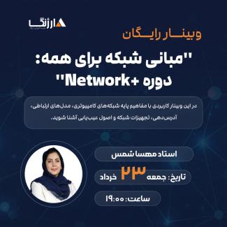 مبانی شبکه برای همه: دوره Network+