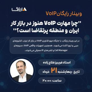 وبینار VoIP استاد فریبرز فلاح زاده