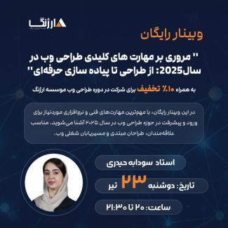 وبینار طراحی وب سودابه حیدری