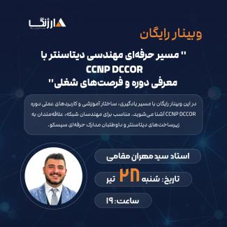 وبینار DCCOR استاد مقامی