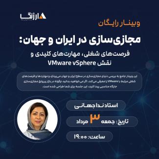 وبینار مجازی سازی
