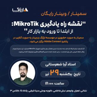 وبینار نقشه راه میکروتیک