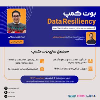 بوت‌کمپ تخصصی data reiliency محمد سلطانی