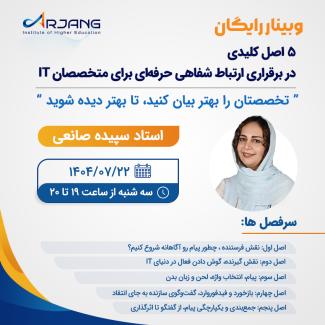 وبینار مهارت های نرم ویژه متخصصین ای تی