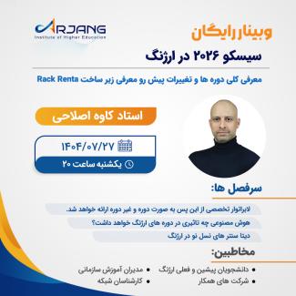 وبینار سیسکو 2026 در ارژنگ