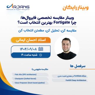 وبینار Fortigate