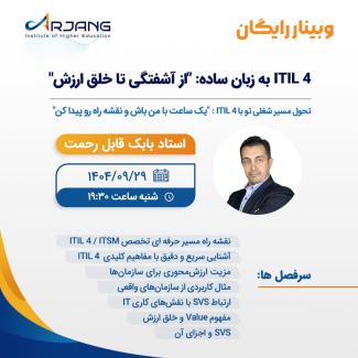 وبینار ITIL