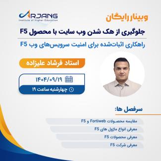 وبینار جلوگیری از هک شدن با محصول F5