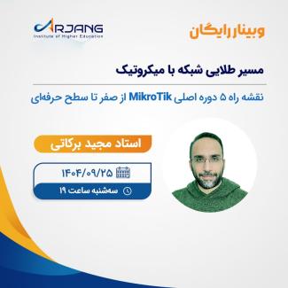 وبینار میکروتیک، دوره های آموزشی mikrotik