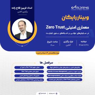 وبینار معماری امنیتی Zero Trust در سازمان‌های دولتی و شبکه‌های بدون اینترنت
