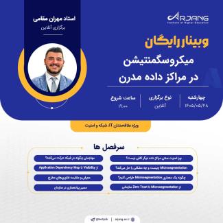 وبینار میکروسگمنتیشن در مراکز داده مدرن